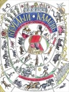  - Круглый камень (сборник)