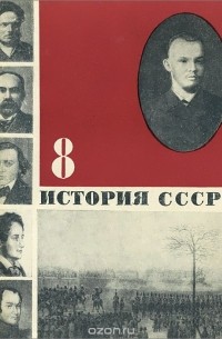  - История СССР. 8 класс. Учебное пособие