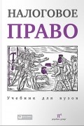 Сергей Пепеляев - Налоговое право. Учебник