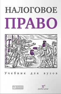 Налоговое право. Учебник