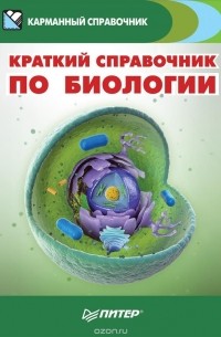  - Краткий справочник по биологии