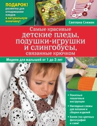 Слижен С.Г. - Самые красивые детские пледы, подушки-игрушки и слингобусы, связанные крючком