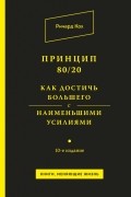 Принцип 80/20. Как достичь большего с наименьшими усилиями