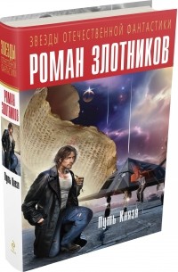 Роман Злотников - Путь Князя (сборник)