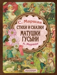  - Стихи и сказки Матушки Гусыни