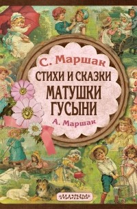  - Стихи и сказки Матушки Гусыни