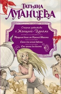 Луганцева Т.И. - Озорные детективы о Женщине-Цунами (сборник)
