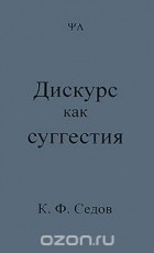 Константин Седов - Дискурс как суггестия