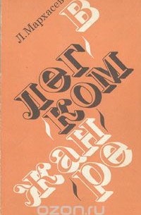 Лев Мархасёв - В лёгком жанре