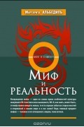 Миф и реальность