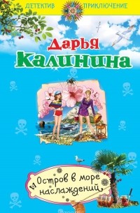 Остров в море наслаждений