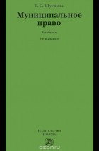 Екатерина Шугрина - Муниципальное право. Учебник