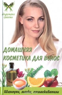 Т. Ф. Плотникова - Домашняя косметика для волос: шампуни, маски, ополаскиватели
