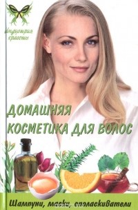 Т. Ф. Плотникова - Домашняя косметика для волос: шампуни, маски, ополаскиватели