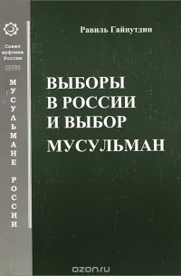  Муфтий Равиль Гайнутдин - Выборы в России и выбор мусульман