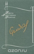 Юрий Рытхэу - Дорога в Ленинград. Полярный круг (сборник)