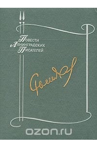 Юрий Рытхэу - Дорога в Ленинград. Полярный круг (сборник)