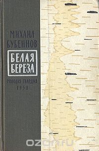 Михаил Бубеннов - Белая береза