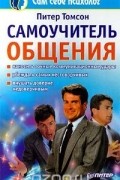 Самоучитель общения