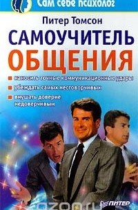 Самоучитель общения