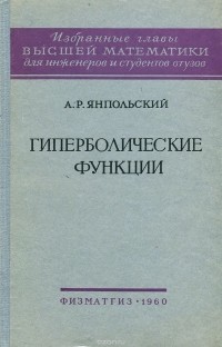 Аараам Янпольский - Гиперболические функции