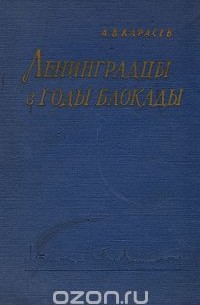 Александр Карасёв - Ленинградцы в годы блокады (1941-1943)