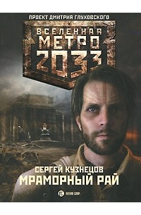 Сергей Кузнецов - Метро 2033. Мраморный рай