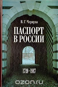 Валентина Чернуха - Паспорт в России. 1719-1917