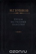 Иван Бубнов - Труды по теории пластин