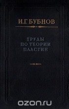 Иван Бубнов - Труды по теории пластин