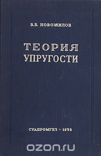 Валентин Новожилов - Теория упругости