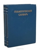  - Геологический словарь (комплект из 2 книг)