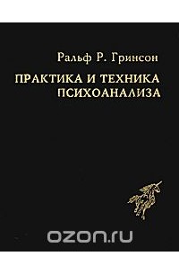 Ральф Гринсон - Практика и техника психоанализа