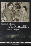 Борис Вишневский - Аркадий и Борис Стругацкие: Двойная звезда