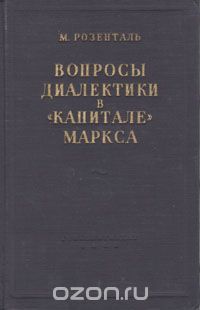 Марк Розенталь - Вопросы диалектики в "Капитале" Маркса