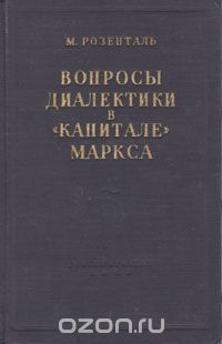 Марк Розенталь - Вопросы диалектики в "Капитале" Маркса