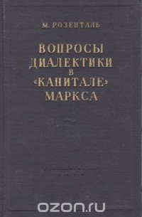 Марк Розенталь - Вопросы диалектики в "Капитале" Маркса