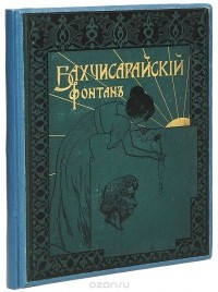 Александр Пушкин - Бахчисарайский фонтан