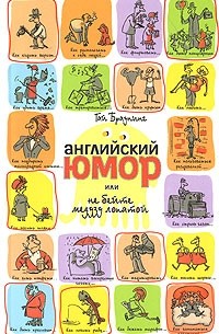 Гай Браунинг - Английский юмор, или Не бейте медузу лопатой