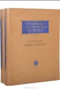без автора - Грузинская классическая поэзия в переводах Н. Заболоцкого. В двух томах