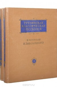 без автора - Грузинская классическая поэзия в переводах Н. Заболоцкого. В двух томах