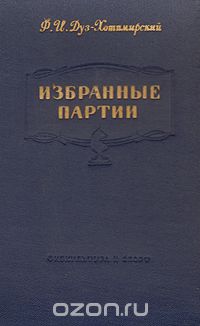 Ф. Дуз-Хотимирский - Ф. И. Дуз-Хотимирский. Избранные партии