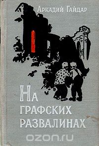 Аркадий Гайдар - На графских развалинах