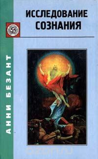 Анни Безант - Исследование сознания (сборник)