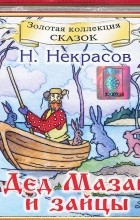 Николай Некрасов - Дед Мазай и зайцы
