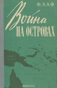 Фрэнк О. Хаф - Война на островах