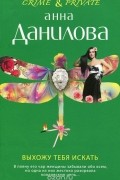 Анна Данилова - Выхожу тебя искать