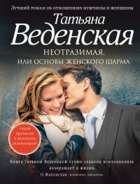 Татьяна Веденская - Неотразимая, или Основы женского шарма