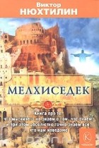 Виктор Нюхтилин - Мелхиседек