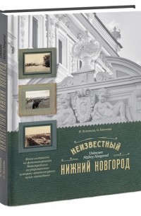  - Неизвестный Нижний Новгород